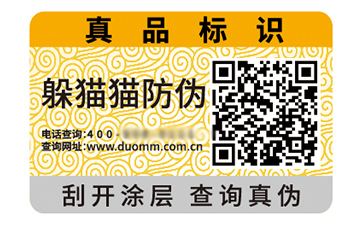 防偽標簽