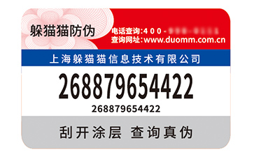 不干膠防偽標簽