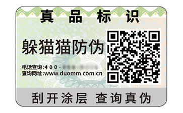 二維碼防偽標簽