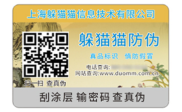 防偽標簽