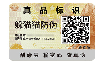 數(shù)碼防偽標(biāo)簽