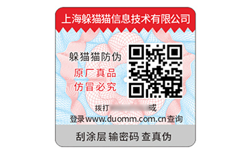 數(shù)碼防偽標簽