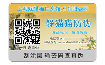 防偽標簽
