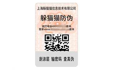 數碼防偽標簽