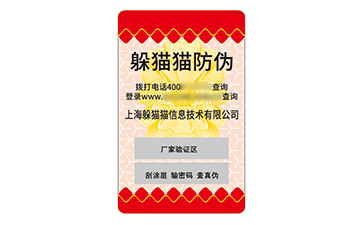 防偽標簽