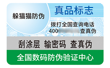 不干膠防偽標識