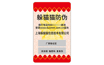 不干膠防偽標簽