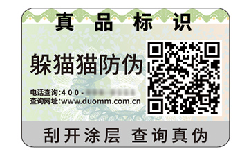 不干膠防偽標簽