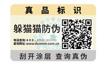 不干膠防偽標識