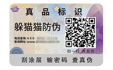 數碼防偽標識