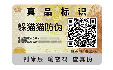數碼防偽標簽