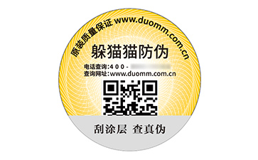 二維碼防偽標(biāo)簽