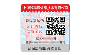 二維碼防偽標簽