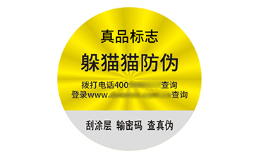 防偽標簽