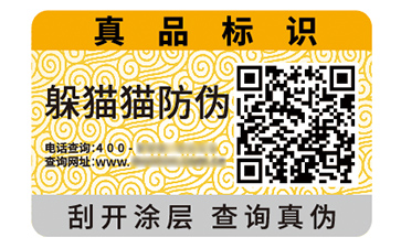 數(shù)碼防偽標(biāo)簽