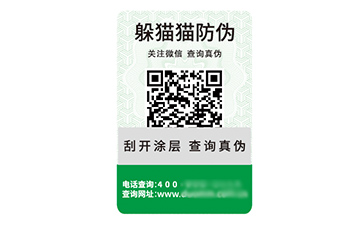 防偽標簽