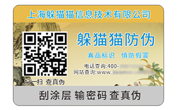 二維碼防偽標簽