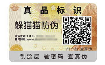 數(shù)碼防偽標(biāo)簽