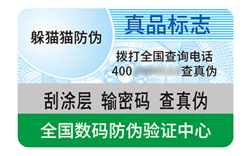 不干膠防偽標識