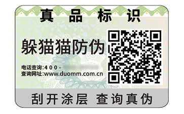 二維碼防偽標簽