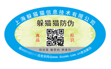 二維碼防偽標簽