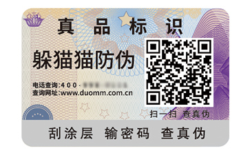 二維碼防偽標簽