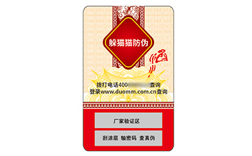 不干膠防偽標(biāo)識