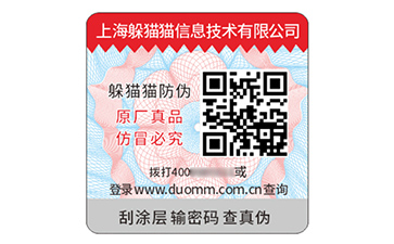 二維碼防偽標(biāo)簽