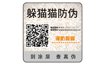 二維碼防偽標(biāo)識