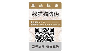 一物一碼防偽標簽