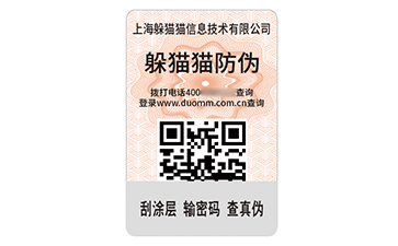 二維碼防偽標(biāo)簽