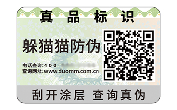 防偽標簽