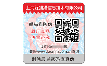 數碼防偽