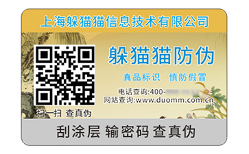 數碼防偽標簽
