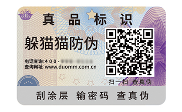 防偽