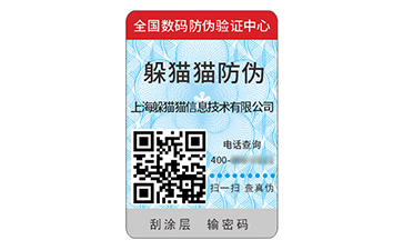 數碼防偽