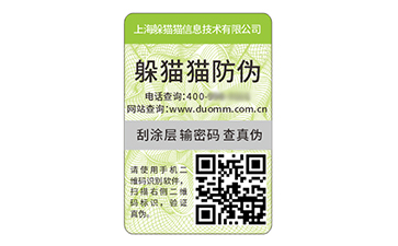 數碼防偽標簽