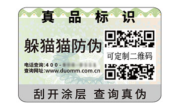 數(shù)碼防偽標簽