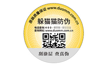 數(shù)碼防偽標(biāo)識(shí)