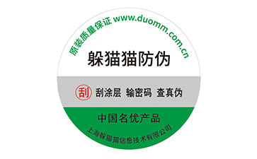塑膜防偽標(biāo)簽