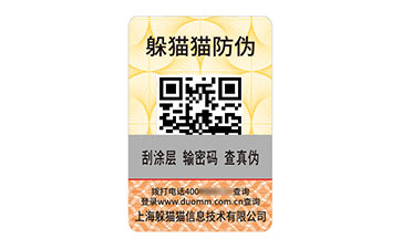 數(shù)碼防偽標(biāo)識(shí)