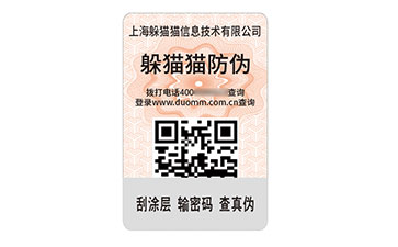數(shù)碼防偽標(biāo)簽